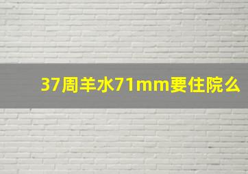 37周羊水71mm要住院么