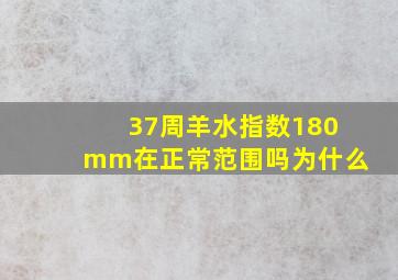 37周羊水指数180mm在正常范围吗为什么