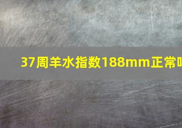 37周羊水指数188mm正常吗