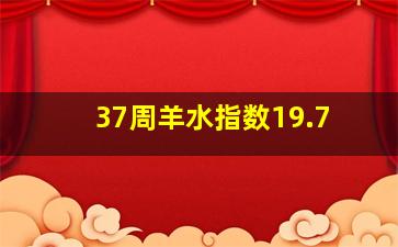 37周羊水指数19.7