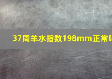 37周羊水指数198mm正常吗