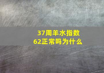 37周羊水指数62正常吗为什么