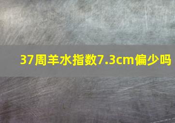 37周羊水指数7.3cm偏少吗