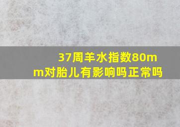 37周羊水指数80mm对胎儿有影响吗正常吗