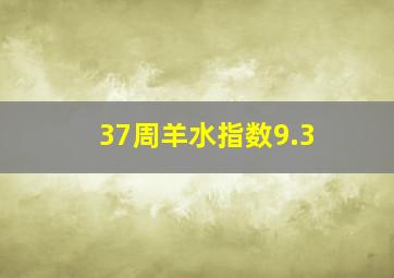 37周羊水指数9.3