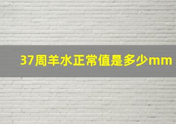 37周羊水正常值是多少mm