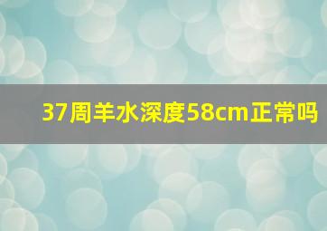 37周羊水深度58cm正常吗