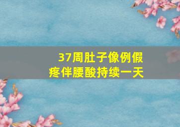 37周肚子像例假疼伴腰酸持续一天