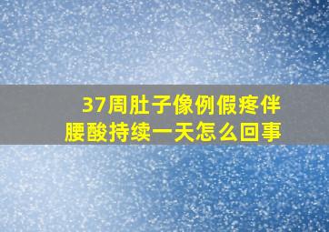 37周肚子像例假疼伴腰酸持续一天怎么回事