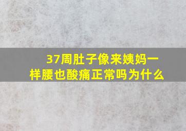 37周肚子像来姨妈一样腰也酸痛正常吗为什么