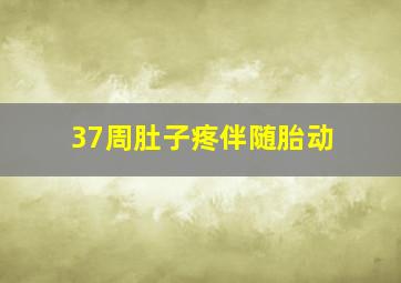 37周肚子疼伴随胎动