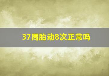 37周胎动8次正常吗