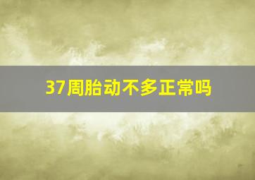 37周胎动不多正常吗