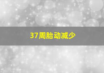 37周胎动减少