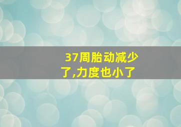 37周胎动减少了,力度也小了