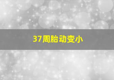 37周胎动变小