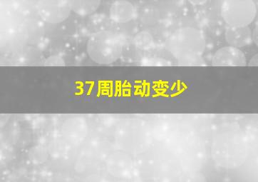 37周胎动变少