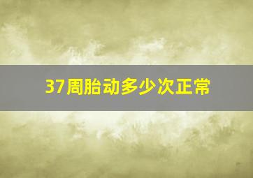 37周胎动多少次正常