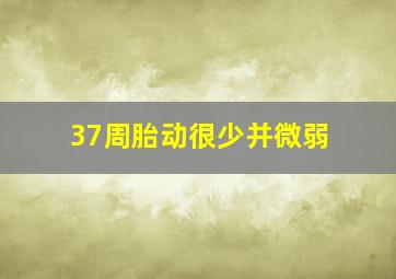 37周胎动很少并微弱