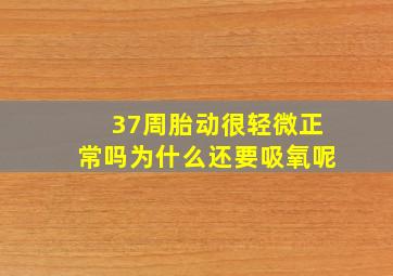 37周胎动很轻微正常吗为什么还要吸氧呢