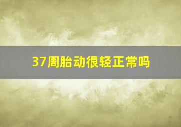 37周胎动很轻正常吗