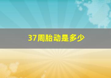 37周胎动是多少