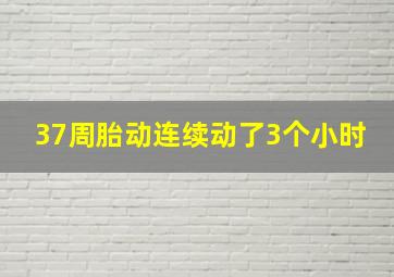 37周胎动连续动了3个小时