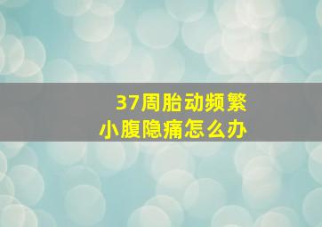 37周胎动频繁小腹隐痛怎么办