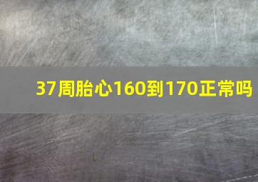 37周胎心160到170正常吗