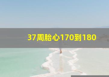 37周胎心170到180