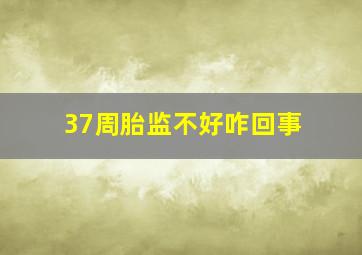 37周胎监不好咋回事