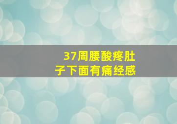 37周腰酸疼肚子下面有痛经感