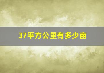 37平方公里有多少亩