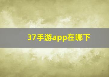 37手游app在哪下