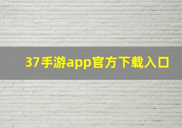 37手游app官方下载入口