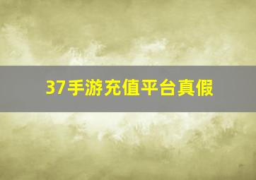 37手游充值平台真假