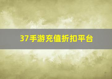 37手游充值折扣平台