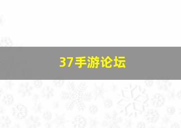 37手游论坛