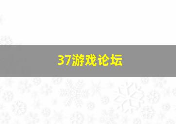 37游戏论坛