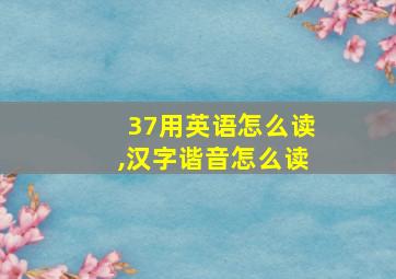 37用英语怎么读,汉字谐音怎么读