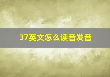 37英文怎么读音发音