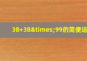 38+38×99的简便运算