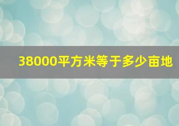 38000平方米等于多少亩地