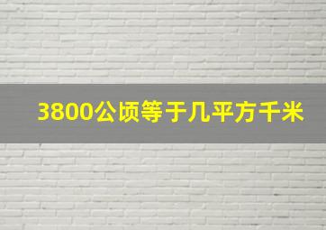 3800公顷等于几平方千米