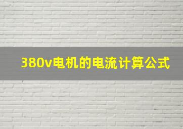 380v电机的电流计算公式