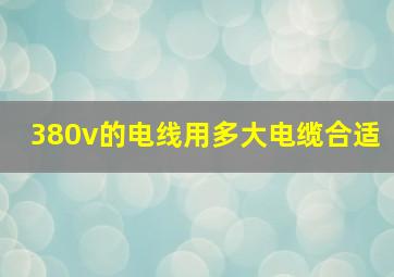 380v的电线用多大电缆合适