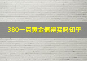 380一克黄金值得买吗知乎