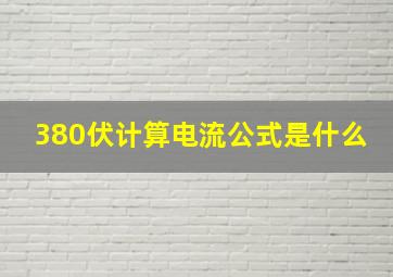 380伏计算电流公式是什么