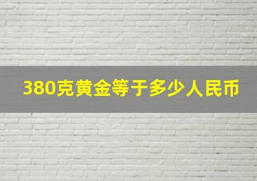 380克黄金等于多少人民币