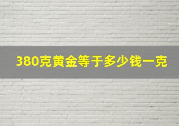 380克黄金等于多少钱一克